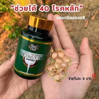 น้ำมันมะพร้าวสกัดเย็น By Raithai