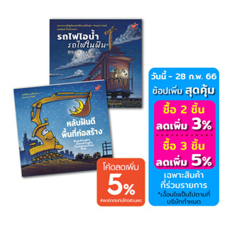 หนังสือเด็กชุดนิทานก่อนนอน (หลับฝันดี พื้นที่ก่อสร้าง + รถไฟไอน้ำ รถไฟในฝัน)