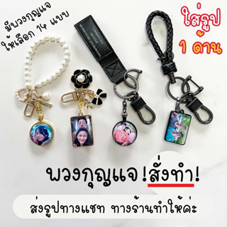 [ใส่รูป1ด้าน] พวงกุญแจสั่งทำ  ใส่รูปภาพ เป็น ของขวัญ วันเกิด วันครบรอบ พวงกุญแจรถ แฮนด์เมด