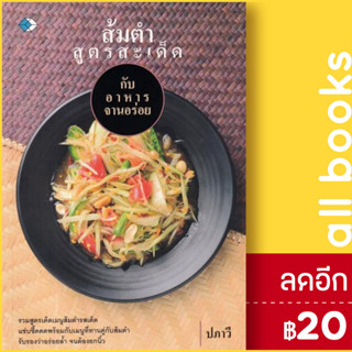 ส้มตำสูตรสะเด็ด | เพชร Diamond ปภาวี