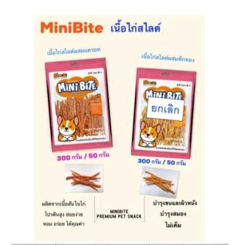ขนมสุนัข Minibite เนื้อไก่สไลด์ผสมแครอท