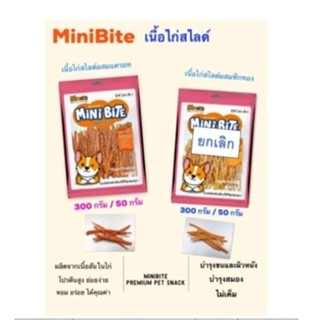 ขนมสุนัข Minibite เนื้อไก่สไลด์ผสมแครอท 🥕