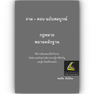 (แถมปกใส) ถาม - ตอบ ฉบับสมบูรณ์ กฎหมายพยานหลักฐาน / โดย : คมสัน อ้นโตน / ปีที่พิมพ์ : มกราคม 2566