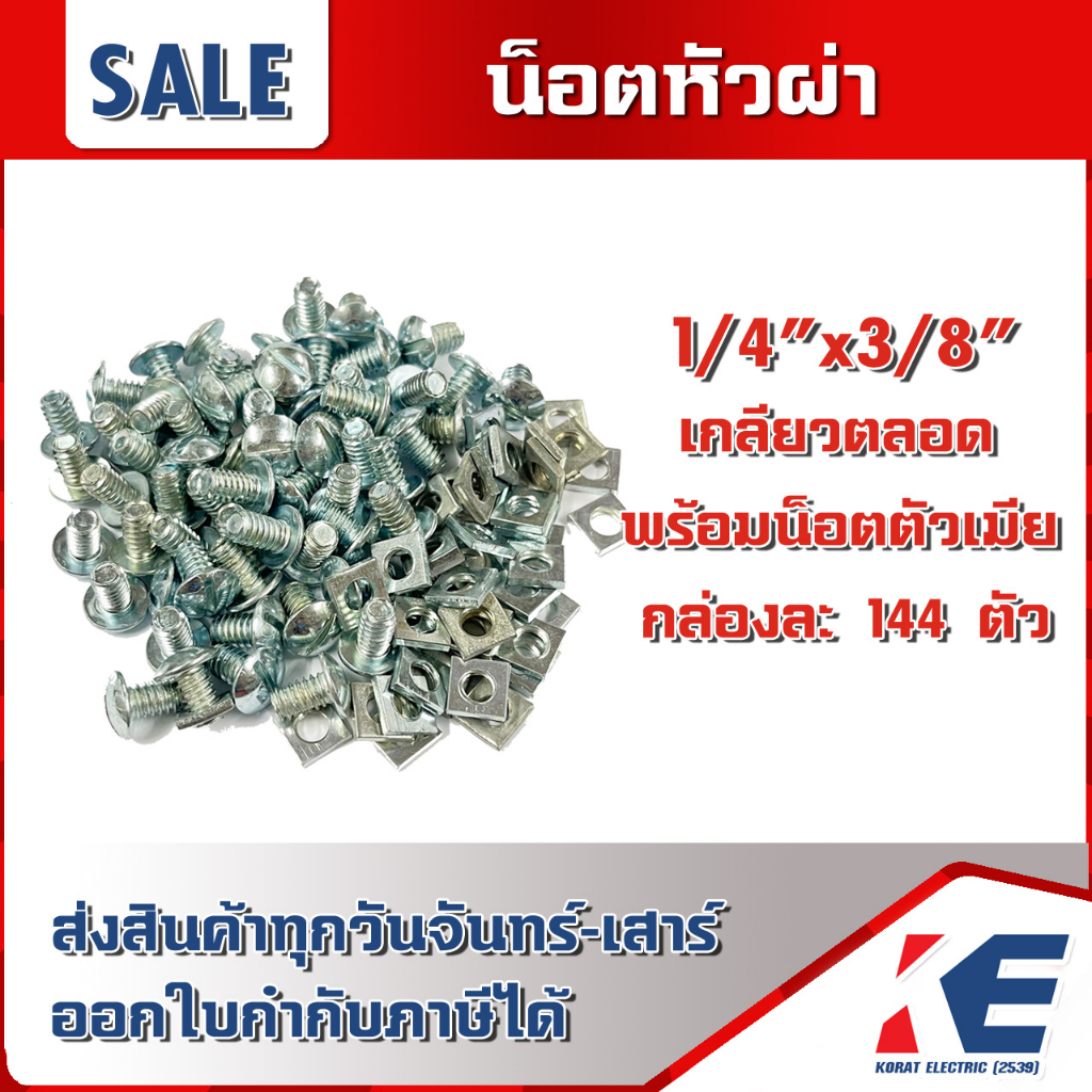 น็อตหัวผ่า 1/4 x 3/8 นิ้ว กล่องละ 144ตัว รวมหัวน็อต น็อตหัวกลมผ่า น็อตจักรยาน น๊อต สกรูหัวผ่า น็อตขันราง น็อตรางไวร์เวย์