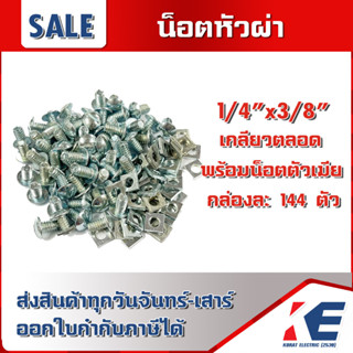 น็อตหัวผ่า 1/4 x 3/8 นิ้ว กล่องละ 144ตัว รวมหัวน็อต น็อตหัวกลมผ่า น็อตจักรยาน น๊อต สกรูหัวผ่า น็อตขันราง น็อตรางไวร์เวย์