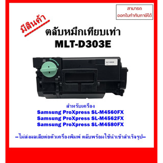 **มีสินค้า** ตลับหมึกเทียบเท่า Samsung MLT-D303E สำหรับเครื่อง Samsung ProXpress SL-M4560FX/SL-M4562FX/SL-M4580FX