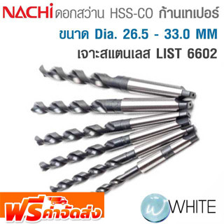 ดอกสว่าน HSS-CO ก้านเทเปอร์ ขนาด Dia. 26.5 - 33.0 MM เจาะสแตนเลส LIST 6602 ยี่ห้อ NACHI จัดส่งฟรี!!!