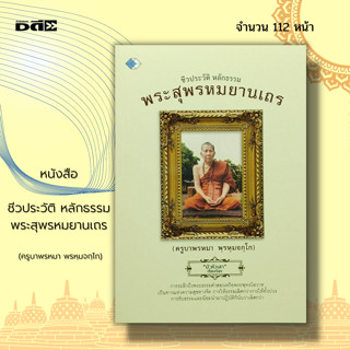 หนังสือ ชีวประวัติ หลักธรรม พระสุพรหมยานเถร (ครูบาพรหมา พรหฺมจกฺโก) : พระธรรม คำสอน ศาสนาพุทธ ศิลธรรม การปฎิบัติตน