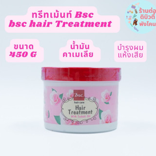 ทรีทเม้นท์บีเอสซี กลอสซี่ แฮร์  Bsc Glossy Hair Treatment Wax ขนาด 450g สูตรเข้มข้น สำหรับผมแห้งเสีย