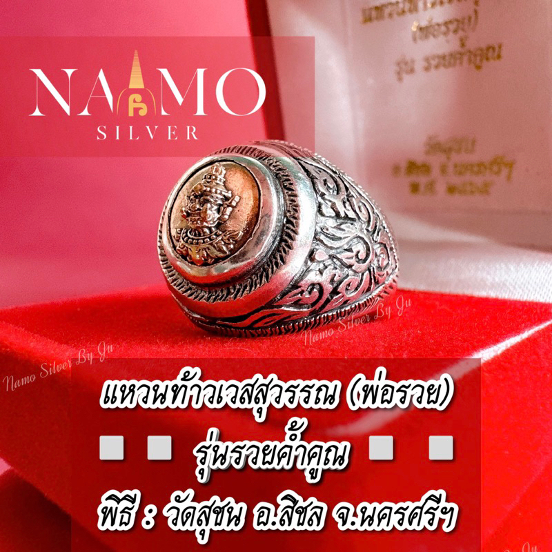 แหวนท้าวเวสสุวรรณ (พ่อรวย) วัดสุชุน