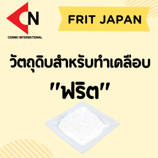 FRIT ฟริต บรรจุ 1 กิโลกรัม