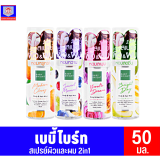 เบบี้ไบร์ทบอดี้&amp;แฮร์มิส 2in1สเปรย์ผมและผิว **50 มล.**