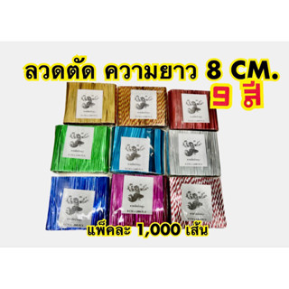 ลวดมัดถุงขนม ลวดสีเงา ลวดตัดความยาว8ซม.