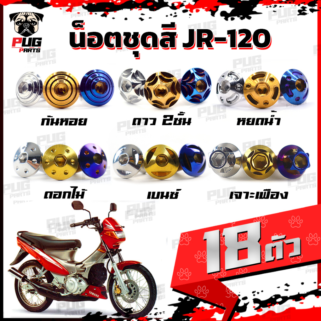 น็อตชุดสีJR120 (1ชุด=18 ตัว)น็อตชุดสีเจอาร์ น็อตชุดสีJR-120 น็อตเฟรมJR120 น็อตเฟรมเจอาร์ น็อตJR120 น