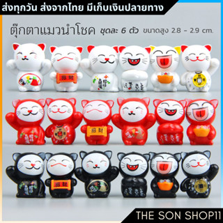 ตุ๊กตาแมวนำโชค ชุด 6 ตัว โมเดลแมวนำโชค พร้อมส่งจากไทย โมเดลน่ารัก ตุ๊กตาหน้ารถ ตุ๊กตาโต๊ะคอม ตุ๊กตาแต่งหน้าเค้ก กาชาปอง