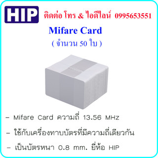 Mifare Card ( บัตรมายแฟร์ ) ความถี่ 13.56 MHz บัตรหนา 0.8 mm. ยี่ห้อ HIP ( จำนวน 50 ใบ )