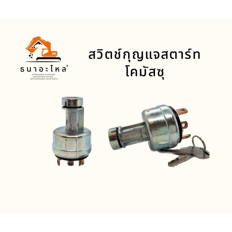 สวิตช์กุญแจสตาร์ท โคมัตสุ KOMATSU PC60/70/100/120/130/200-5-6-7-8 สวิตช์กุญแจสตาร์ท อะไหล่ แบคโฮ แมค