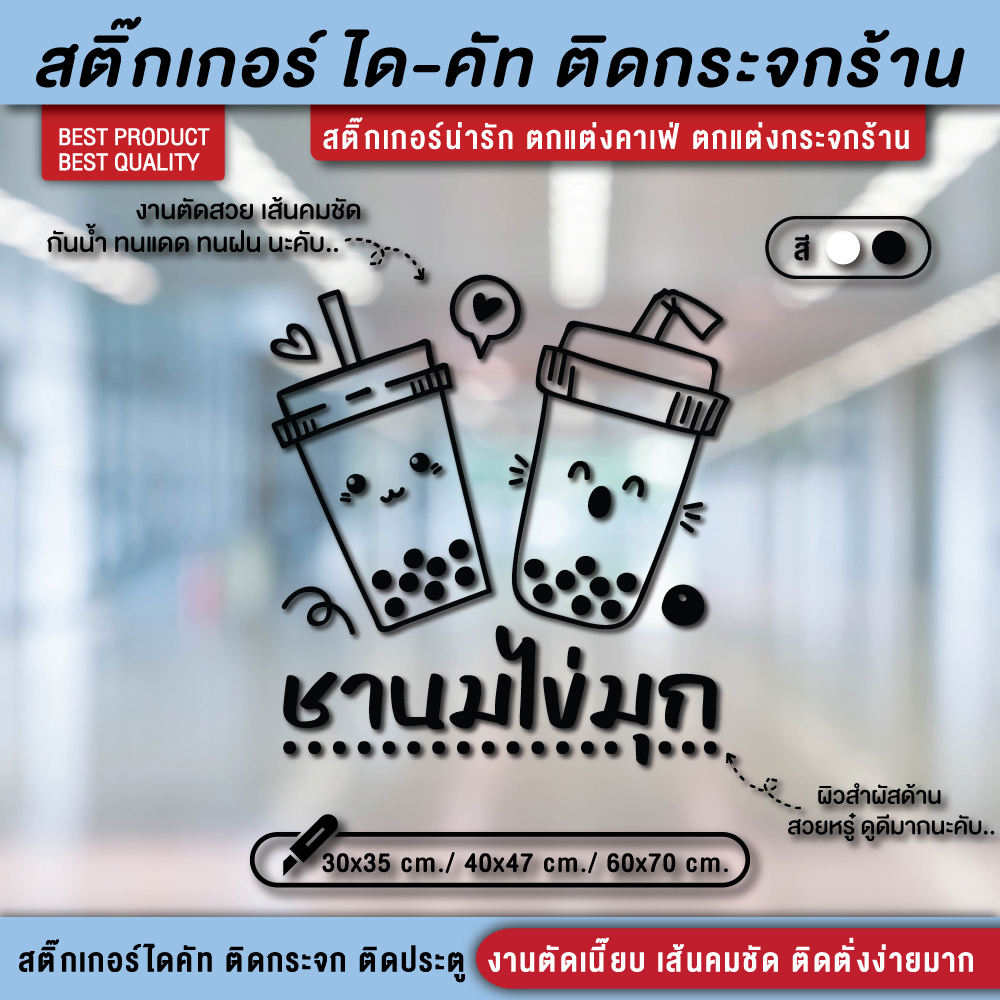 ป้ายชานมไข่มุก สติ๊กเกอร์ชานมไข่มุก ชานมไข่มุก สติ๊กเกอร์ติดกระจกร้าน (กันน้ำ กันแดด กันฝน)