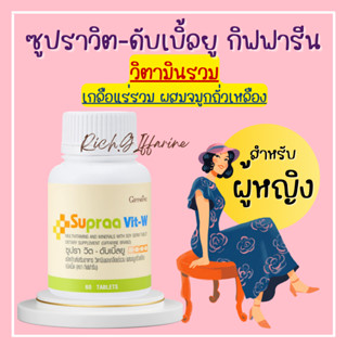 ซูปราวิตกิฟฟารีน วิตามินและเกลือแร่รวม  ซูปราวิต Supraa Vit อ่อนเพลีย พักผ่อนน้อย ผิวพรรณ