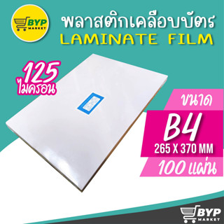 พลาสติกเคลือบบัตร B4 บรรจุ 100 แผ่น หนา 125 mic ขนาดใหญ่กว่า A4 ใช้กับเครื่องเคลือบได้ทุกรุ่น