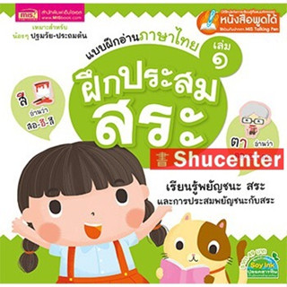 s แบบฝึกอ่านภาษาไทย เล่ม 1 ฝึกประสมสระ