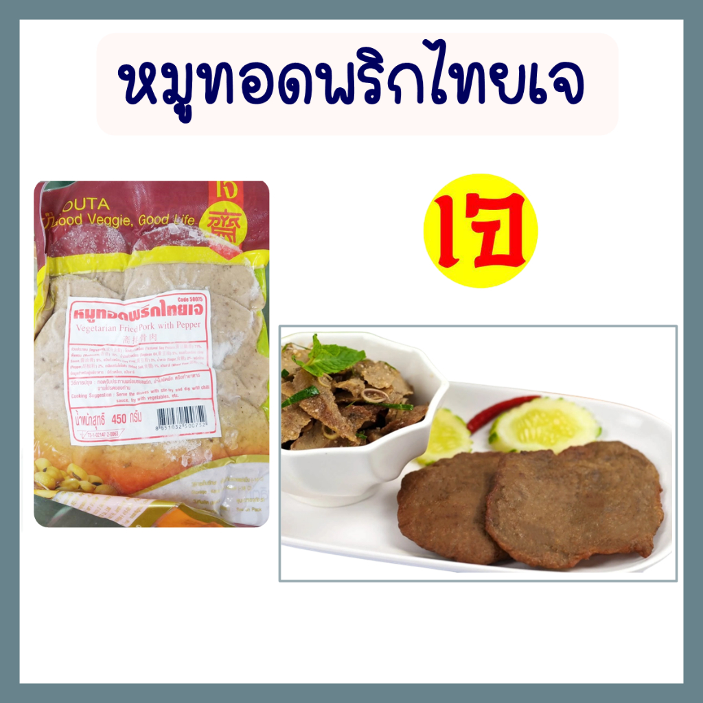 หมูทอดพริกไทยเจ โยตา อาหารเจ หมูทอดเจ อาหารมังสวิรัติ Vegetarian fried pepper pork ขนาด 450 กรัม