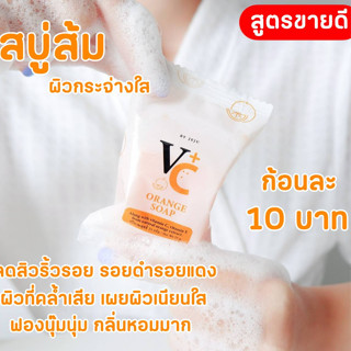 สบู่ล้างหน้า สบู่ส้ม Oraage soap VC+By jeju ผิวขาวกระจ่างใส ลดเลือนรอยด่างดำ สีผิวสม่ำเสมอ ขนาด 25 กรัม