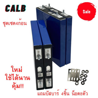 แบตเตอรี่​ ลิเธียม​ CALB lithium ion Lifepo4 3.2v GRADE A 100Ah เซต4ก้อน ฟรีน็อตและบัสบาร์ สินค้าพร้อมส่ง ก้อนใหม่