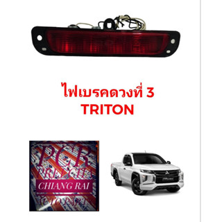 ไฟเบรคฝาท้าย ไฟเบรคท้าย ไฟเบรคดวงที่3  TRITON มิตซูบิชิ ไทรทัน ไทรตั้น อย่างดี ตรงรุ่น สีแดง งานสวย พร้อมส่งครับ