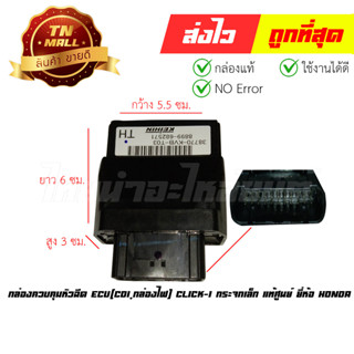 กล่องควบคุมหัวฉีด ECU(CDI,กล่องไฟ) Click-I กระจกเล็ก แท้ศูนย์ ยี่ห้อ Honda (พร้อมใบรับประกัน) 38770-KVB-T03