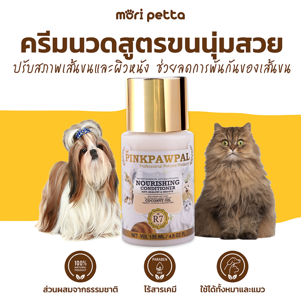 PINKPAWPAL ครีมนวดบำรุงขนสัตว์เลี้ยง สูตรขนนุ่ม และได้ทั้งน้องหมา และแมว