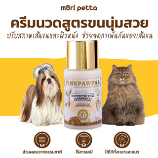 [ส่งฟรี!!] PINKPAWPAL ครีมนวดบำรุงขนสัตว์เลี้ยง สูตรขนนุ่ม และได้ทั้งน้องหมา และแมว