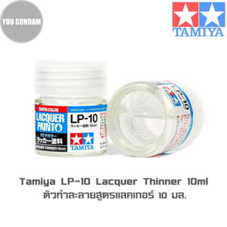 TAMIYA 82110 LP10 Lacquer Thinner ทินเนอร์สูตรแล็คเกอร์  ขนาด 10 ml