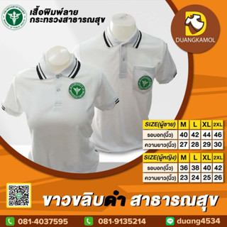 เสื้อโปโล ขาวขลิบดำ สาธารณสุข