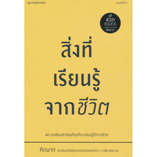 สิ่งที่เรียนรู้จากชีวิต  ผู้เขียน คิดมาก  จำหน่ายโดย  ผู้ช่วยศาสตราจารย์ สุชาติ สุภาพ