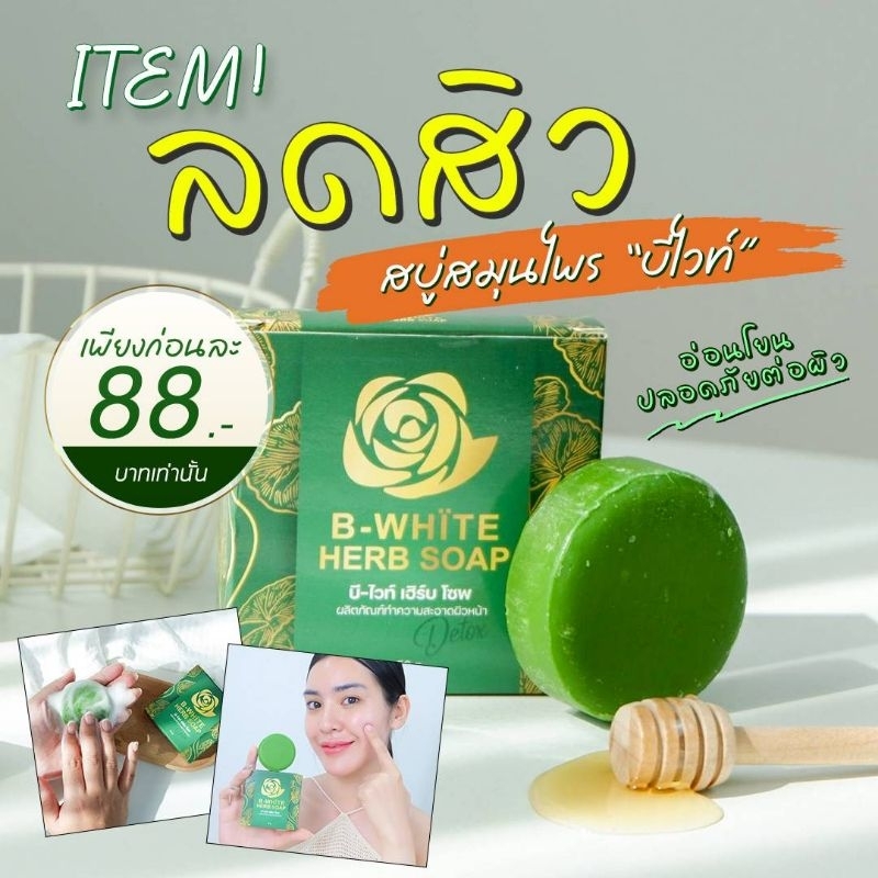 สบู่สมุนไพร บีไวท์เฮิร์บโซพ เก็บเงินปลายทางไม่บวกเงินเพิ่ม