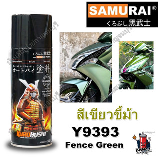 สีสเปรย์ ซามูไร SAMURAI สีเขียวขี้ม้า Fence Green Y9393 ขนาด 400 ml.