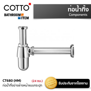 CT680(HM) ท่อน้ำทิ้ง อ่างล้างหน้าแบบกระปุกยาว 24 ซม.