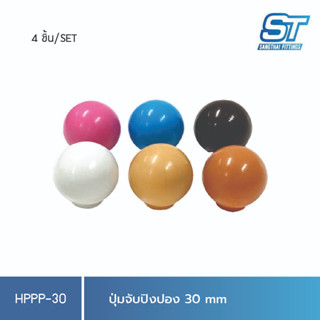 Sangthaifitting มือจับพลาสติก ปุ่มจับ HPPP-30 ปุ่มมือจับปิงปอง 30 มิล