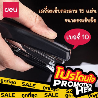 PROMOTIONHERE【D34】Deli เครื่องเย็บกระดาษ เบอร์10 เย็บได้ 15 แผ่น แม็ก แม็กเย็บกระดาษ  Deli