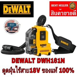 DEWALT DWH161N เครื่องดูดฝุ่นพกพาอเนกประสงค์ ไร้สาย18V ของแท้100%