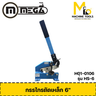 กรรไกรตัดเหล็กแบบด้ามยาว กรรไกรตัดเหล็ก 6 HS-6 MEGA รุ่น HS-6 รับประกัน 6 เดือน By MCmachinetools