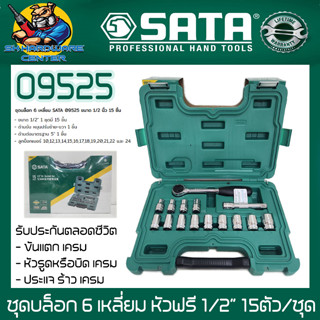 ชุดบล็อก 6 เหลี่ยม หัวฟรี ขนาดหัวจับลูกบล็อก1/2” กล่องละ 15ตัว/ชุด SATA รุ่น 90525 (รับประกันตลอดชีวิต)