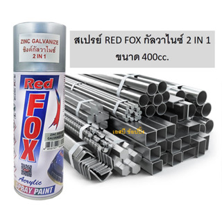 สีสเปรย์ RED FOX กัลวาไนซ์ 2 IN 1 เรด ฟ็อกซ์ สเปรย์กัลวาไนซ์ สเปรย์กันสนิม สีกัลวาไนซ์