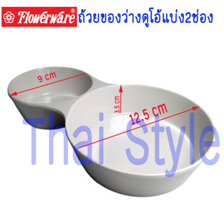 ส่งเร็ว ถ้วยของว่างดูโอ้แบ่ง 2 ช่อง จานถาดหลุม 2 ช่อง ชาม 2 ช่องใส่อาหาร ครีมขาว