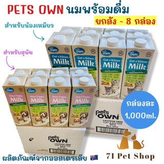 ((ยกลัง-8 กล่อง))Pets Own นมพร้อมดื่มสำหรับน้องหมาและน้องแมว ขนาดบรรจุกล่องละ 1000ml.