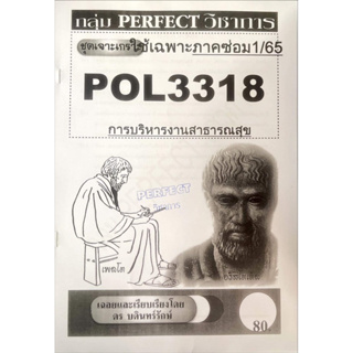 ชีทรามเจาะเกาะเฉลยข้อสอบ ภาคสอบซ่อม1/65 POL3318