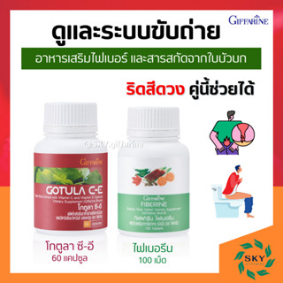 [ ส่งฟรี ] ระบบขับถ่าย ริดสีดวง [ ไฟเบอรีน และ โกตูลา ซีอี ] สารสกัดจากใบบัวบก และ ไฟเบอร์ GOTURA C-E &amp; FIBERINE