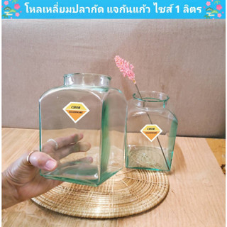 โหลเหลี่ยม แจกันแก้ว [พร้อมส่ง ไซส์ 1 ลิตร 1000 ML เกรดรวม] โหลเหลี่ยมปลากัด แจกันดอกไม้ ตกแต่งบ้าน โหลน้ำหวาน ท้อปปิ้ง