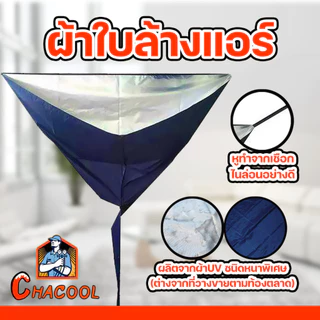 ผ้าใบล้างแอร์กันน้ำ 2×3เมตร สีน้ำเงิน ใช้กับแอร์ขนาด 9000-24000BTU